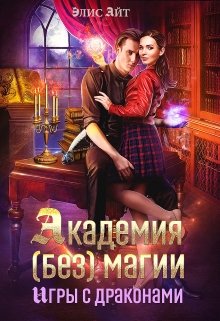 Академия (без) магии: игры с драконами (Элис Айт)