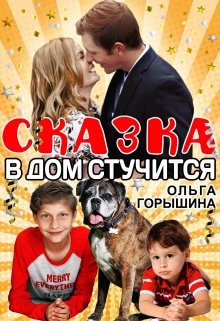 Сказка в дом стучится (Ольга Горышина)