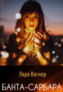 Банта-Сарбара (Лара Вагнер)