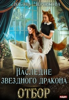 Наследие звездного дракона. Отбор (Любовь Черникова)