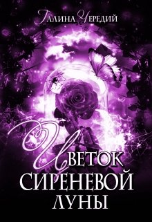 Цветок сиреневой луны (Чередий Галина)