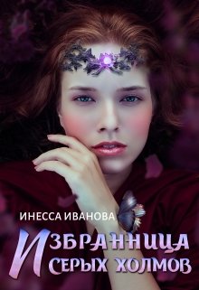 Избранница Серых холмов (Инесса Иванова)