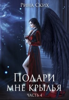 Подари мне крылья. 4 часть (Рина Ских)