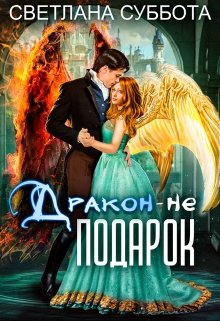 Дракон — не подарок. Королевская академия Драко (Светлана Суббота)