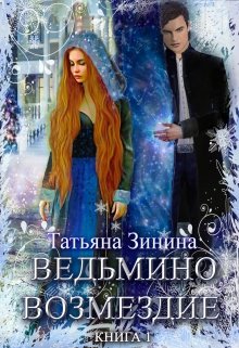 Ведьмино возмездие (Татьяна Зинина)