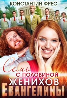 Семь с половиной женихов Евангелины (Константин Фрес)