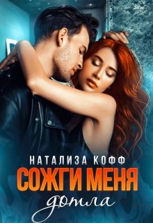 Сожги меня дотла (Натализа Кофф)