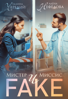 Мистер и Миссис Фейк (Алёна Нефёдова)