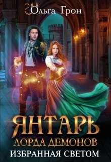 Янтарь лорда демонов 2. Избранная светом (Ольга Грон)