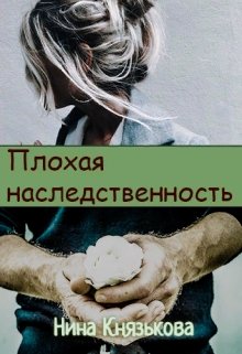 Плохая наследственность (Нина Князькова)