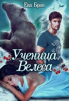 Ученица Велеса (Ева Бран)