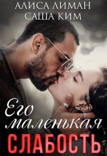 Его маленькая слабость (Алиса Лиман)