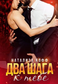 Два шага к тебе (Натализа Кофф)