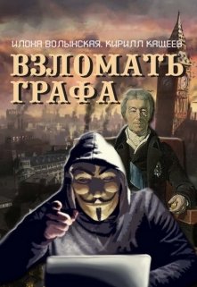 Взломать графа (Илона Волынская, Кирилл Кащеев)