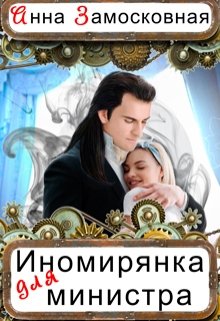 Иномирянка для министра (Анна Замосковная)