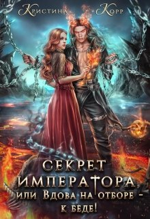 Секрет Императора, или Вдова на отборе — к беде! (Кристина Корр)