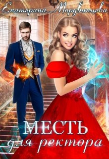 Месть для ректора (Екатерина Мордвинцева)