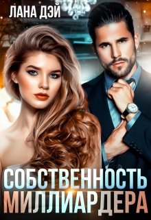 Собственность миллиардера (Лана Дэй)