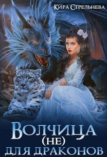 Волчица (не) для драконов (Кира Стрельнева)