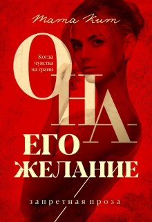 Она — его желание (Тата Кит)