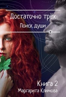 Достаточно трёх. Поиск души. Книга 2 (Маргарита Климова)