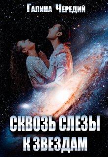 Сквозь слезы к звездам (Чередий Галина)