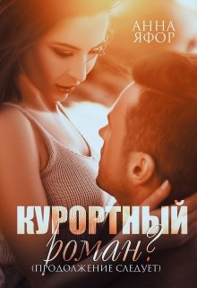 Курортный роман? Продолжение следует (Анна Яфор)