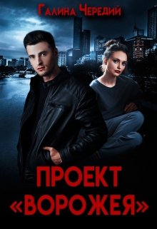 Проект «Ворожея» (Чередий Галина)