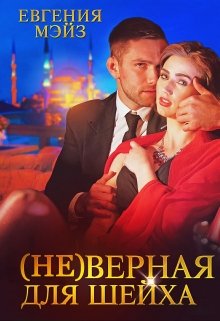 ( Не )верная для шейха (Евгения Мэйз)