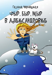 Фыр, Быр, Мыр в Александровке (Чернецкая Галина)