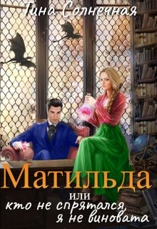 Матильда или Кто не спрятался, я не виновата (Тина Солнечная)