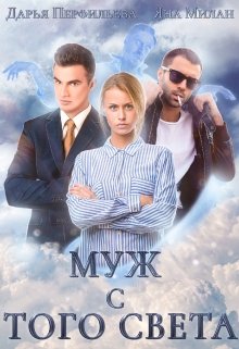 Муж с того света (Яна Милан)