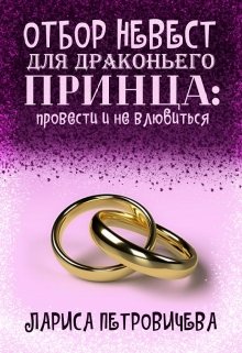 Отбор невест для драконьего принца: провести и не влюбиться (Лариса Петровичева)