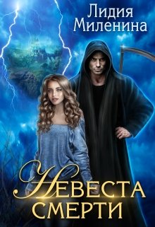 Невеста смерти (Лидия Миленина)