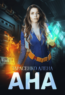 Ана (Алена Тарасенко)