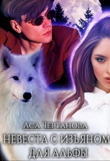 Невеста с изъяном для Альфы (Аса Чертанова)