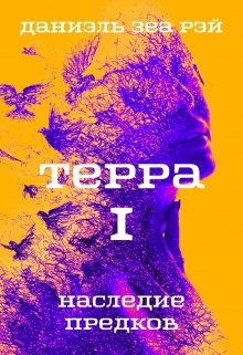 Терра I Наследие предков (Даниэль Зеа Рэй)