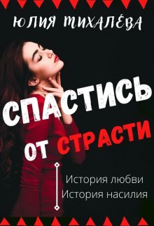 Спастись от страсти (Юлия Михалева)