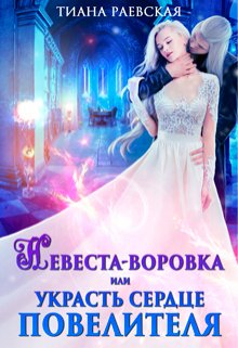 Невеста-воровка, или Украсть сердце Повелителя (Тиана Раевская)