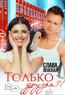 Только друзья?! (Слава Ленская)