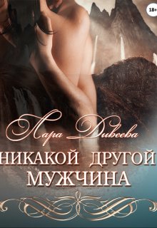 Никакой другой мужчина (Лара Дивеева)