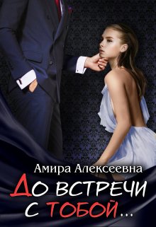 До встречи с тобой…. (Amira Alexeevna)