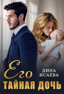 Его тайная дочь (Дина Исаева)