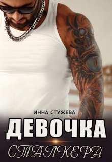 Девочка сталкера (Инна Стужева)