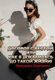 Договор с Вестой,или как я докатилась до такой жизни (Людмила Вовченко)