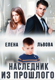 Наследник из прошлого (Елена Львова)