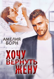 Хочу вернуть жену (Амелия Борн)