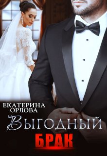 Выгодный брак (Екатерина Орлова)