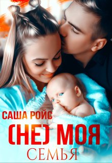 (не) моя семья (Саша Ройс)