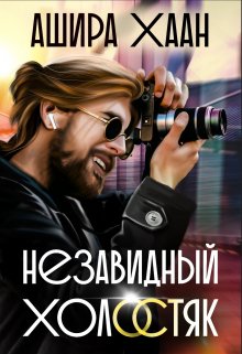 Незавидный холостяк (Ашира Хаан)